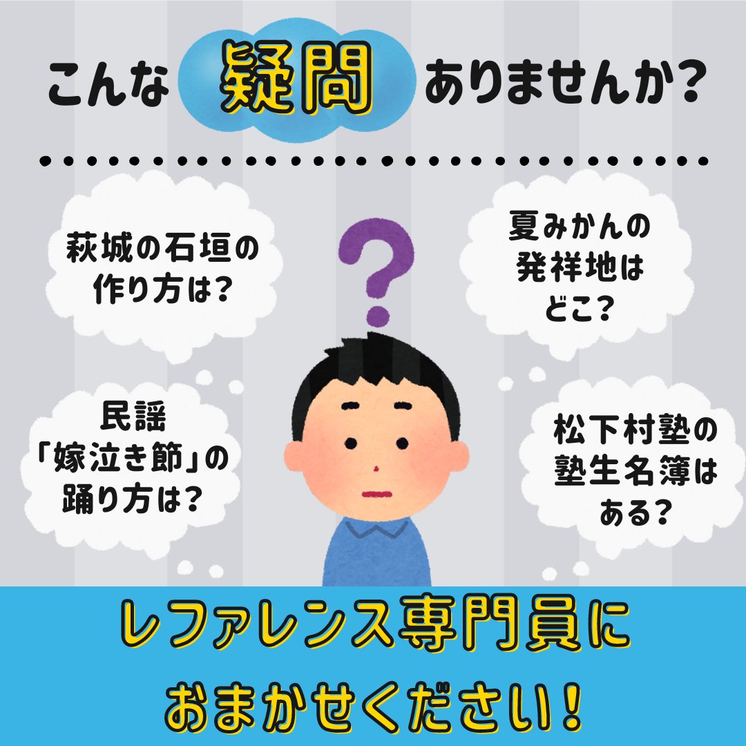 毎週金曜日・土曜日に、レファレンス専門員による
郷土史・維新史に関するレファレンスサービス
（調査相談奉仕）を行っています📚✍

時間：１０時～１２時、１３時～１５時
場所：２階カウンター

調べものに役立つ参考資料のご紹介をしています。
ぜひご活用ください✨

#萩図書館 #レファレンス