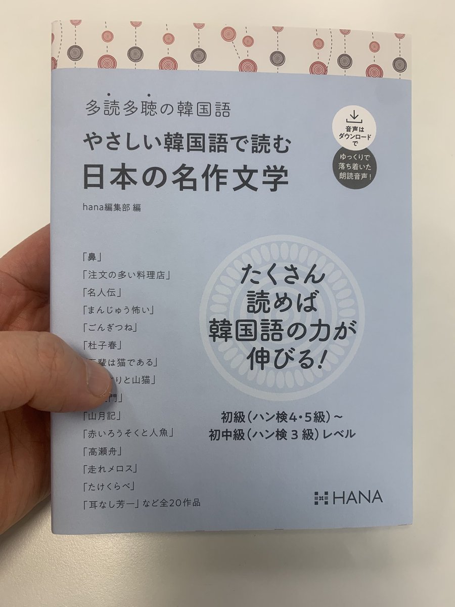 slj4152's tweet photo. 『やさしい韓国語で読む日本の名作文学』
知っている物語だからこそ、内容に迷わず、韓国語の単語や表現がすっと身につく一冊📖

多読・多聴にぴったりの構成で読むだけでなく、プロの韓国人声優による音声つき
リスニング力アップにもつながります。🎧 https://t.co/sd6Pua7rJZ