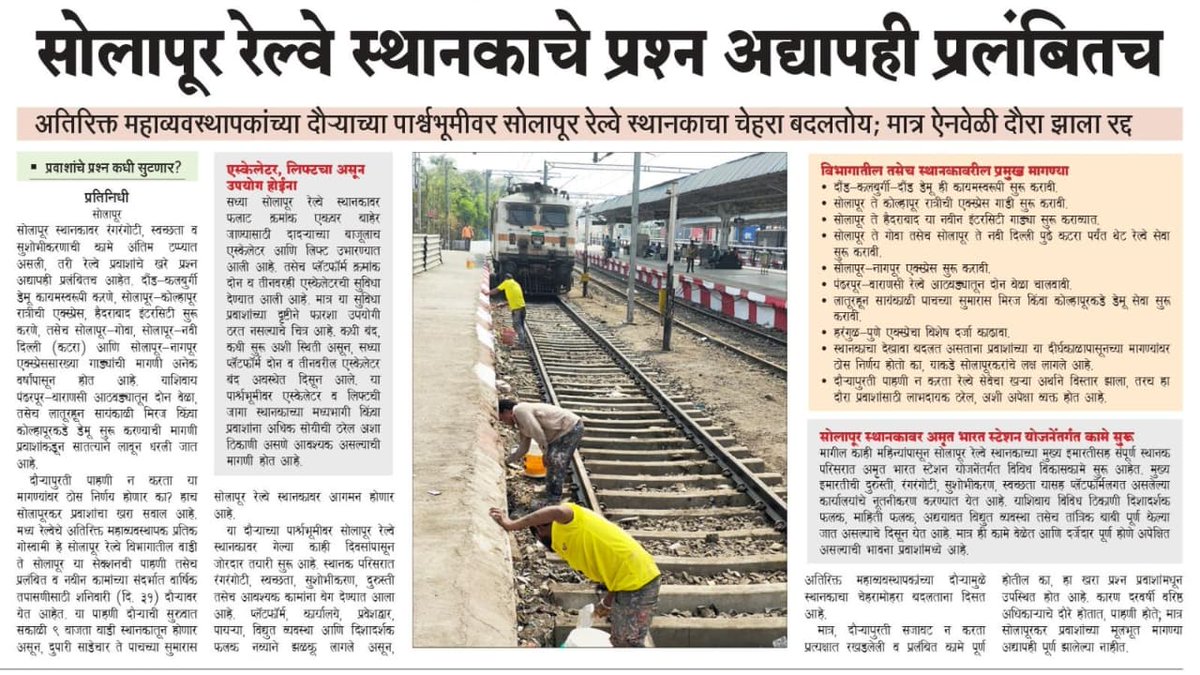 *रेल्वे स्थानक सजतंय, पण प्रवाशांचे प्रश्न सुटणार?* 
- *अतिरिक्त महाव्यवस्थापकांचा दौरा रद्द*