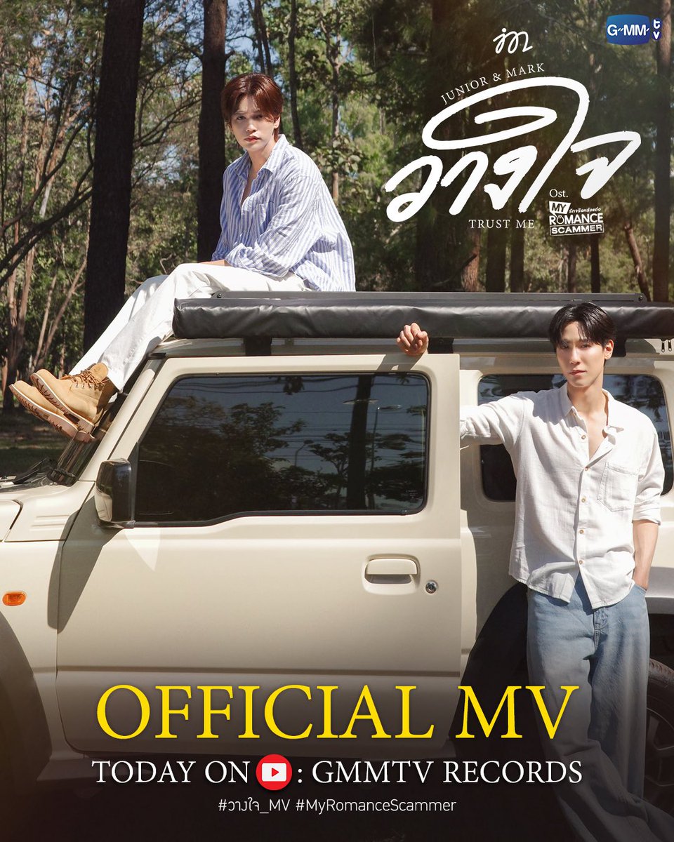 GMMTV's tweet image. วางใจ (Trust Me) Ost. My Romance Scammer รักจริง หลังแต่ง - Junior Panachai, Mark Jiruntanin

📌 Official MV
Today on YouTube : GMMTV RECORDS

#MyRomanceScammer
#GMMTV

@jnnrrs @Markjrtn