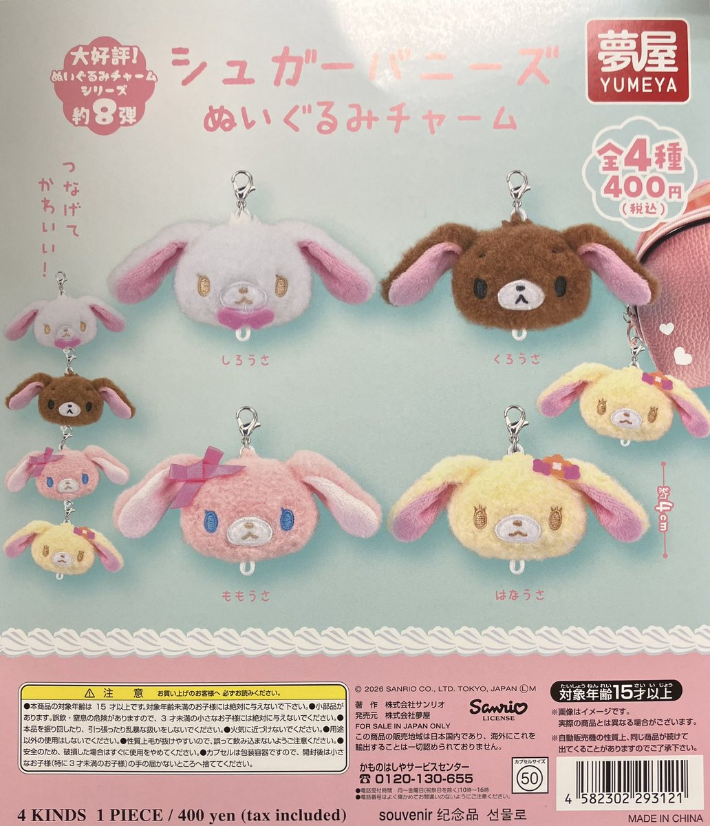 完売御礼】 夢屋 サンリオ シュガーバニーズ ぬいぐるみチャーム