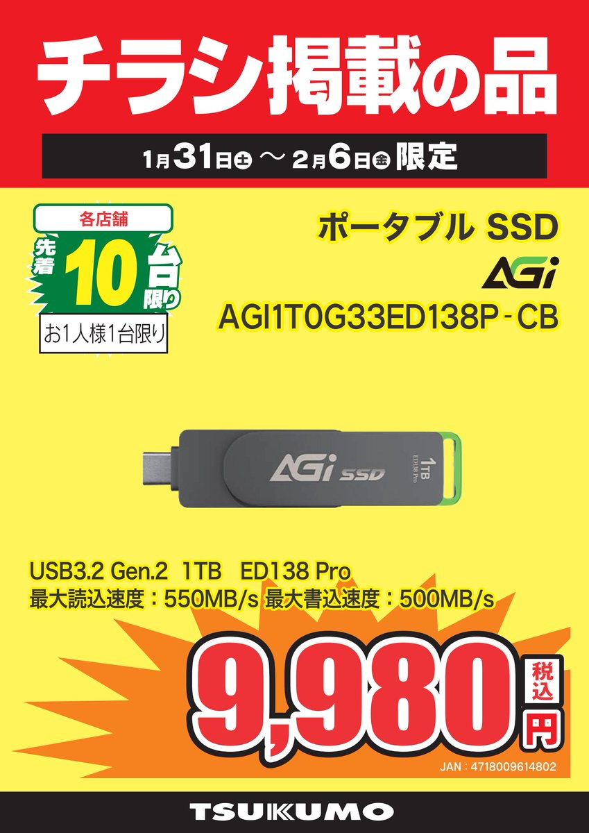 3F チラシ掲載の品】1/31～2/6 スティック型ポータブルSSDがチラシ特価