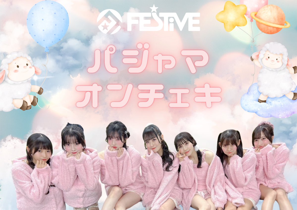 FESTIVEofficial's tweet image. 【🌙Goods Info😴】

「FES☆TIVE パジャマチェキ」

⋆✦ 3枚セット（うち1枚サインコメント入り）◾︎3,300円（送料込）

🎫tiget.net/events/463532

販売期間 》1/31 20:00-2/7 23:59
※数量限定なのでお早めに📣

⚠️住所の不備お気をつけください🥺
不備がございますと到着遅れてしまいます……🙇‍♂️