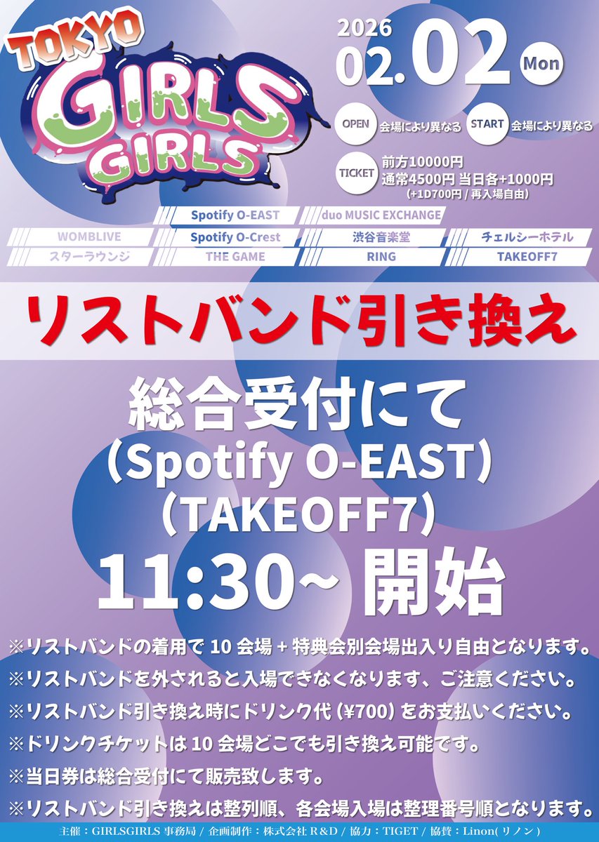 ご来場予定の皆様 】 2/2(月)📍チェルシーホテル 「TOKYO GIRLS GIRLS