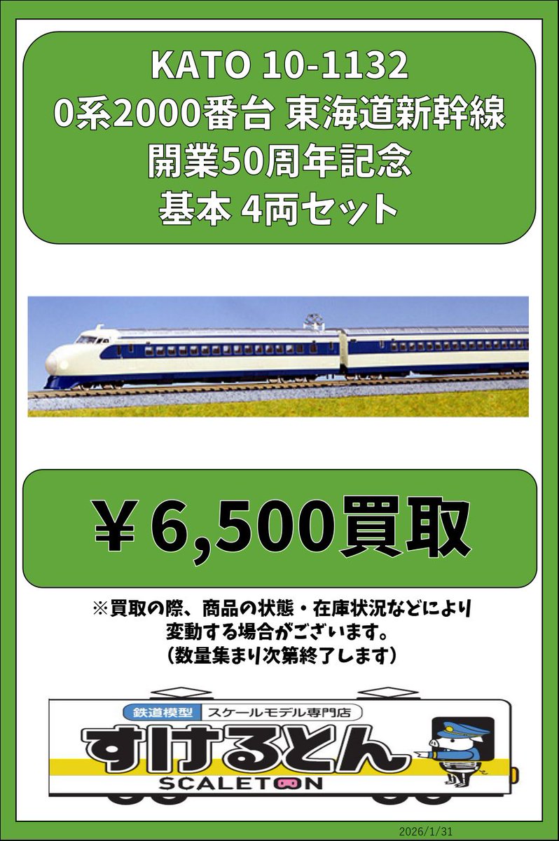 〇買取情報〇 KATO 10-1132 0系2000番台 東海道新幹線開業50周年記念