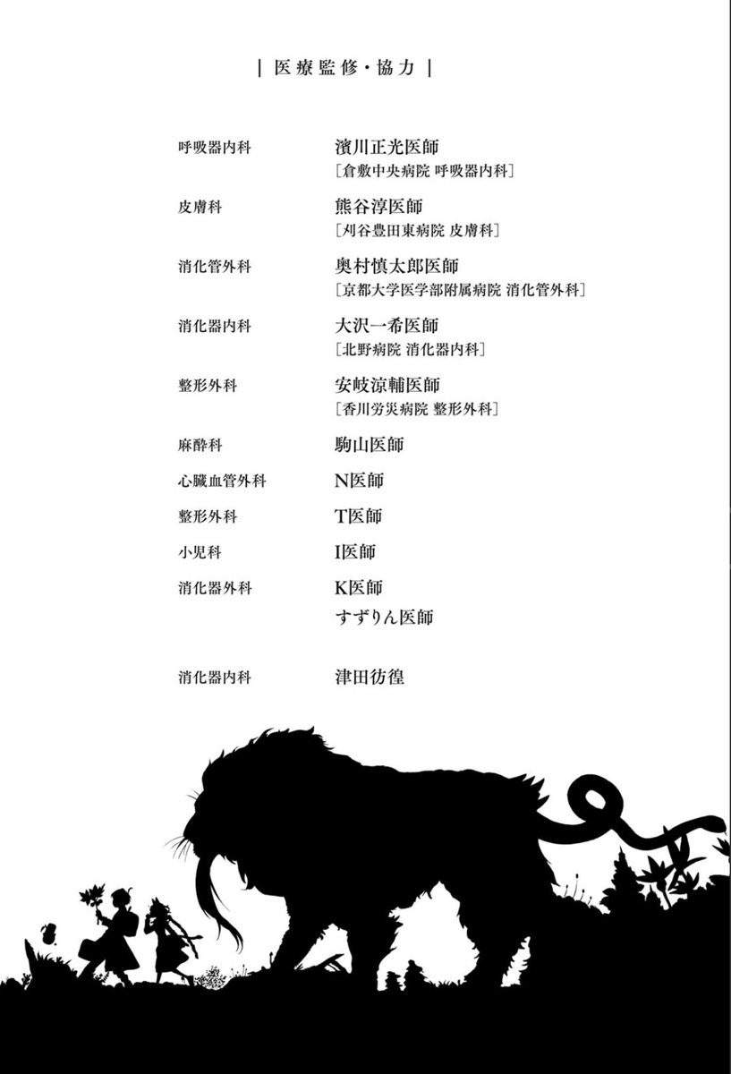 I’m so happy to see many of you praising the medical supervision in "THE ISEKAI DOCTOR".

However, I cannot take credit for this alone.
While I am an endoscopist, this work is made possible thanks to the cooperation and medical supervision of specialists in Orthopedics,