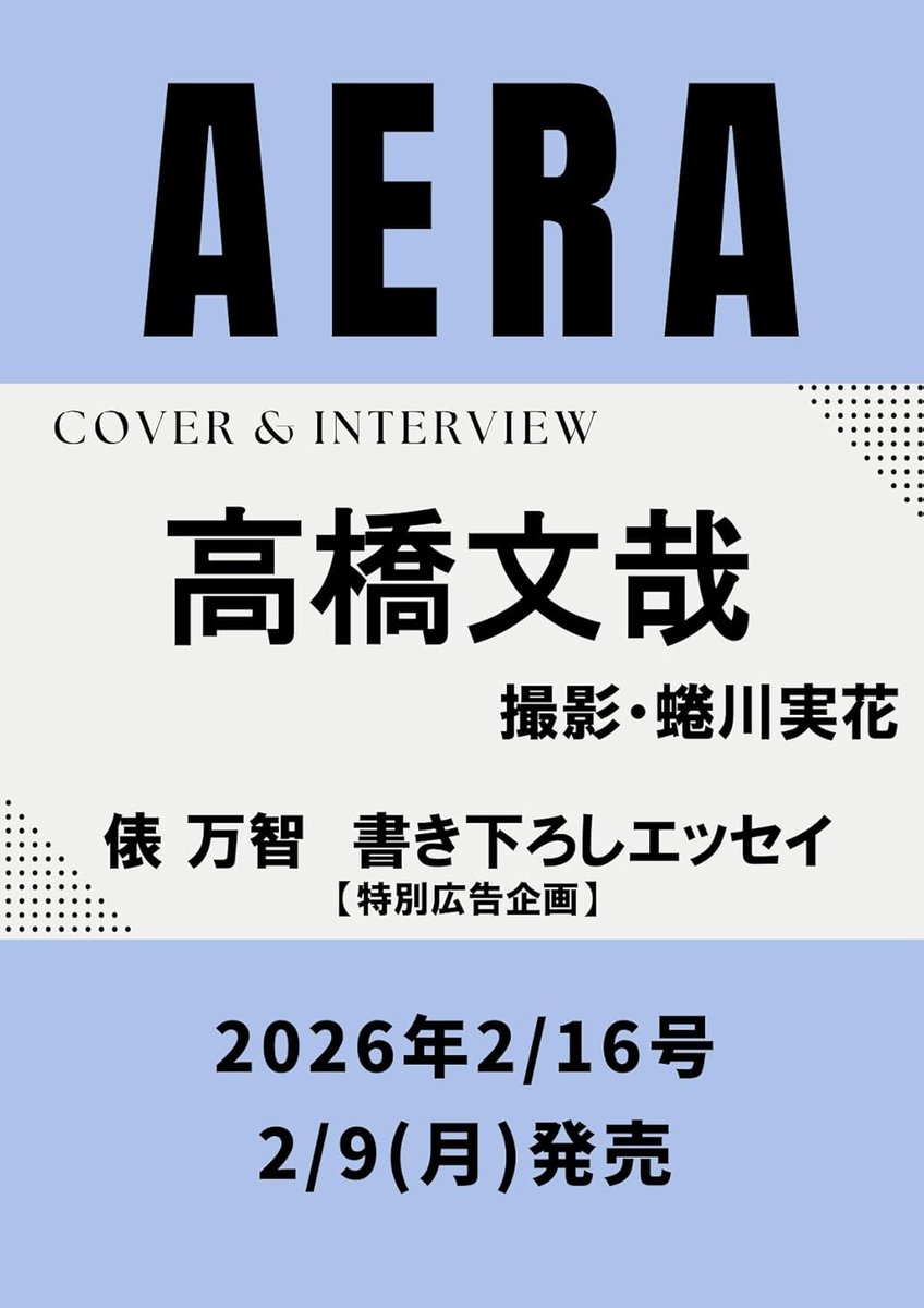PR＼2月9日発売✨／ 🆕『AERA (アエラ) 2026年 2/16号』 ✓ご注文は