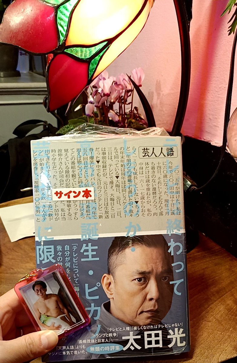 芸人人語の感想は1番最初に太田さんにお伝えしたかったので、メール