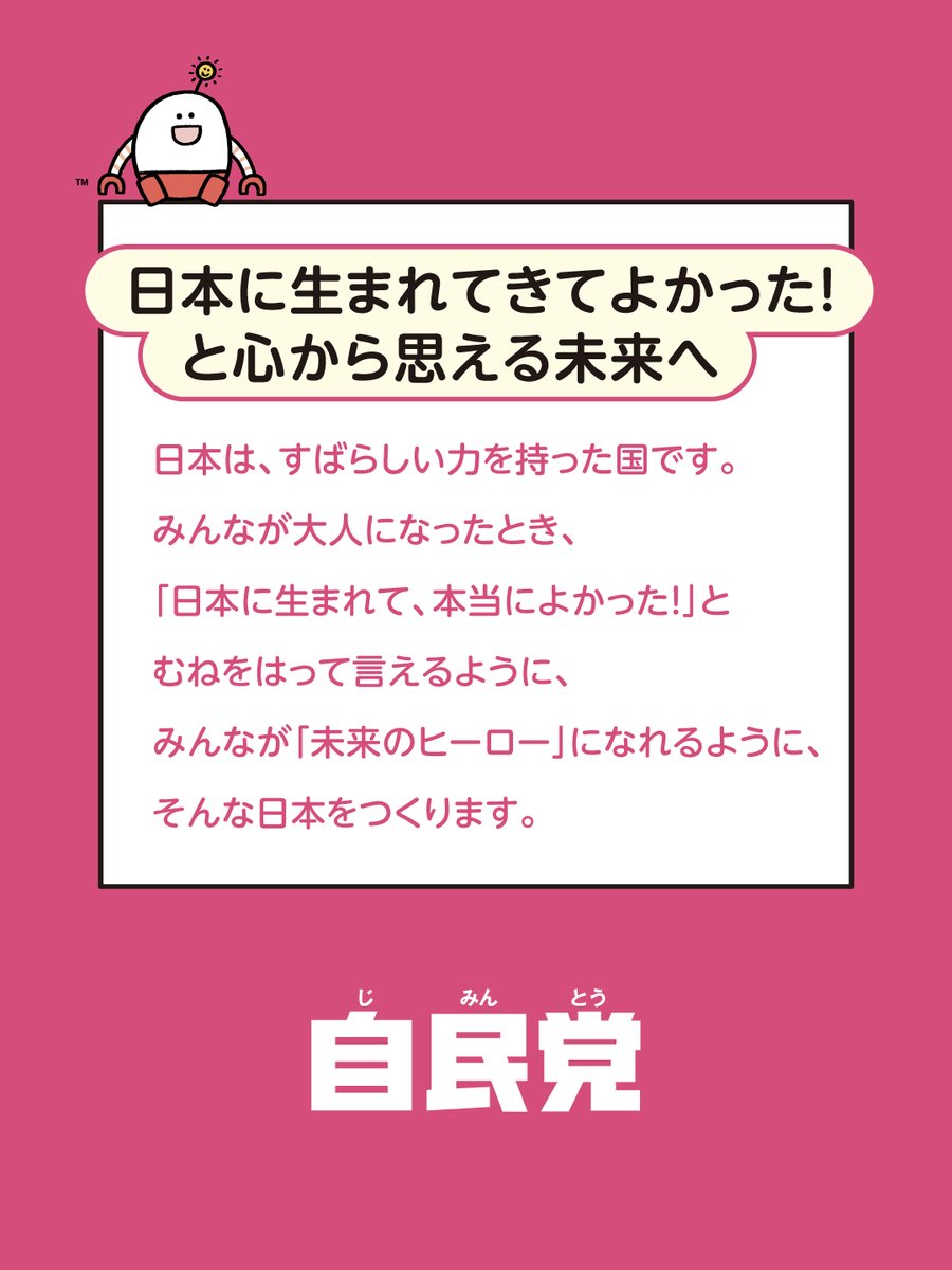 jimin_koho's tweet image. ＼👧令和8年のやくそく👦／
じみたんと学ぼう
「日本に生まれてきてよかった！と心から思える未来へ」

日本は、すばらしい力を持った国です。
みんなが大人になったとき、
「日本に生まれて、本当によかった！」と
むねをはって言えるように、
みんなが「未来のヒーロー」になれるように、…