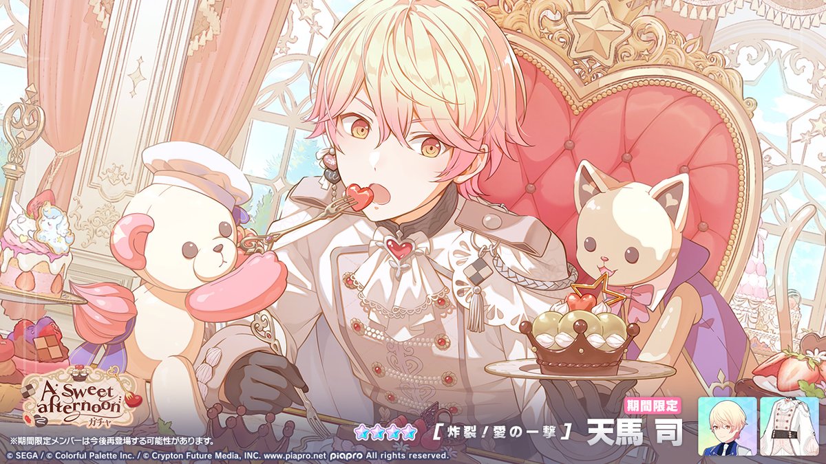 pj_sekai's tweet image. 『A sweet afternoonガチャ』開催中🍫
登場する★4メンバーを紹介✨

【炸裂！愛の一撃】★4 天馬司

※期間限定メンバーは再登場する可能性があります
#プロセカ