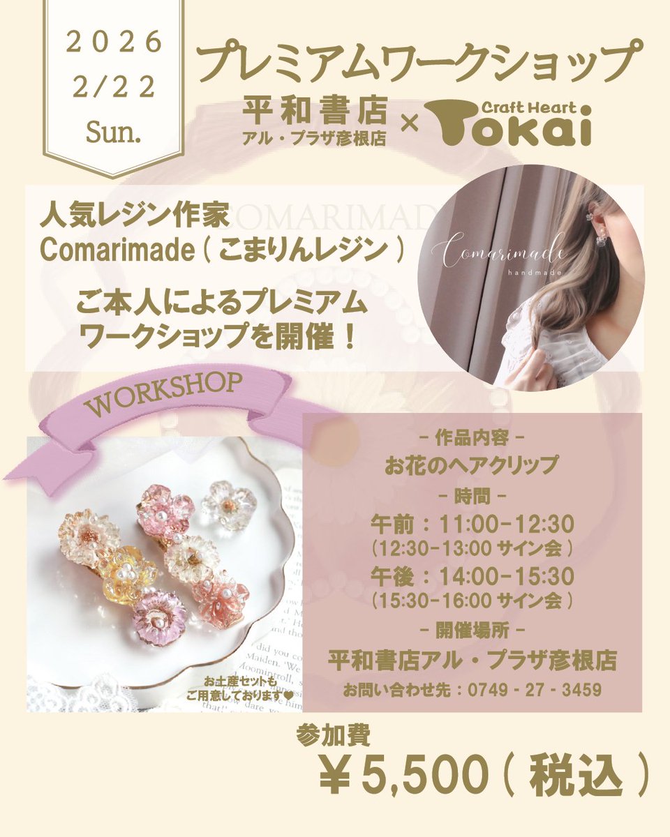heiwabooks_hiko's tweet photo. 🌟ワークショップ予約受付終了のお知らせ🌟
2/22(日)開催『レジンプレミアムワークショップ』
午前の部・午後の部ともに予約受付終了しました。
たくさんのご応募ありがとうございました🙇♀️
#Comarimade
#藤久株式会社 https://t.co/AbyRMqjmTX