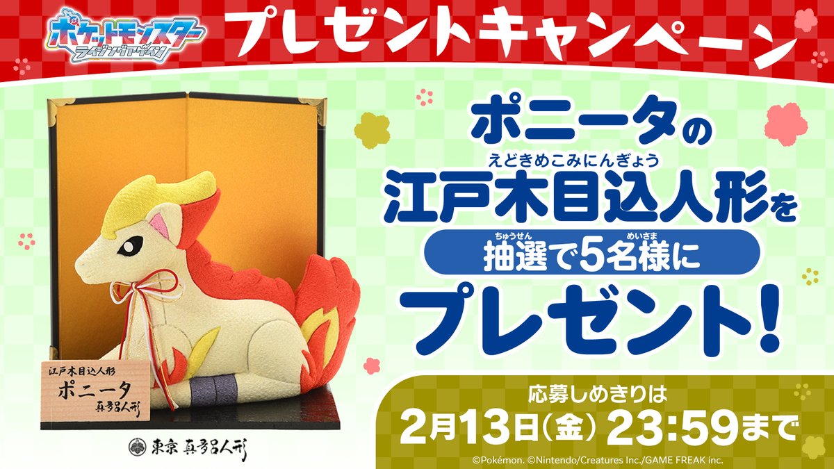 anipoke_PR's tweet image. #アニポケ 今年の干支は午！
プレゼントキャンペーン🎊

リポストしてくれた方の中から
抽選で5名様に #ポニータ の
江戸木目込人形をプレゼント🔥

📝応募方法
①@anipoke_PR をフォロー

②この投稿をリポスト！

✅応募〆切は2/13まで！

🔍応募規約
bit.ly/4aacaRb