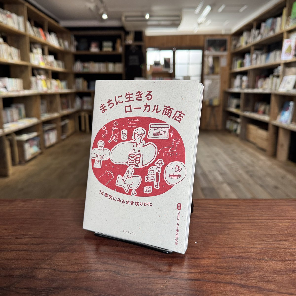 bookstore_scene's tweet photo. 1/31(土)12:00オープンしました。今日もよろしくお願いいたします。
「まちに生きるローカル商店街」入荷しています。銭湯、写真館、駄菓子屋など、昔ながらのローカル商店をアップデートしながら持続している14の事例集。 https://t.co/eN8ZkyXIuG