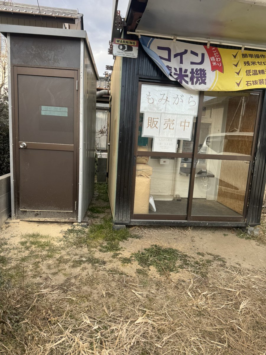 こんにちは 笠間市宍戸（平町）コイン精米所、米ぬか無料です。ぬか小屋からお持ち帰りいただけます🙇‍♂️ 赤いフェラーリ（初代ミラ）が目印です🚗  近所のコメリ友部店に新しいコイン精米所が設置されてから、こちらの売上が激減したため、30キロ200円で精米できるよう ...