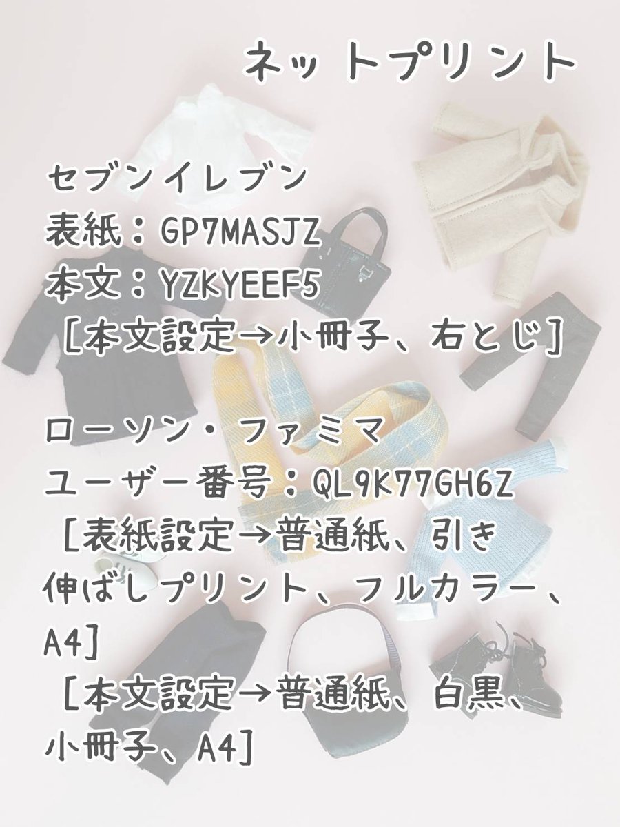 ネットプリント
小説×ドール服×小説のコラボ企画❢
黄黒デート待ち合わせ、それぞれ視点です。

💛セブンイレブン💛
表紙：GP7MASJZ
本文：YZKYEEF5
(3/1 23:59まで)
🩵ローソン・ファミマ🩵
ユーザー番号：QL9K77GH6Z
(2/4 16:00頃まで)

設定は画像をご参照ください↓