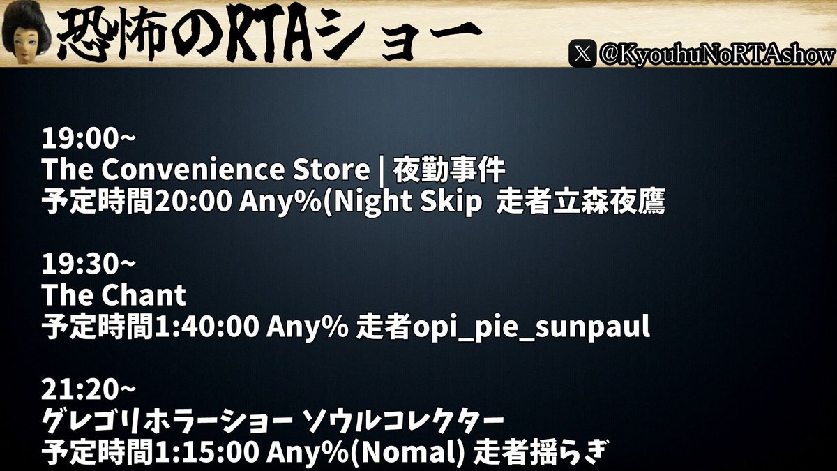 1月31日19時からは「恐怖のRTAショー」
奇数月の最後の土曜日に行われるホラーゲームだけのRTAイベントです。
ホラーがお好きな方、RTAがお好きな方ぜひ遊びに来てください！

配信はこちら twitch.tv/rtainjapan
#恐怖のRTAショー