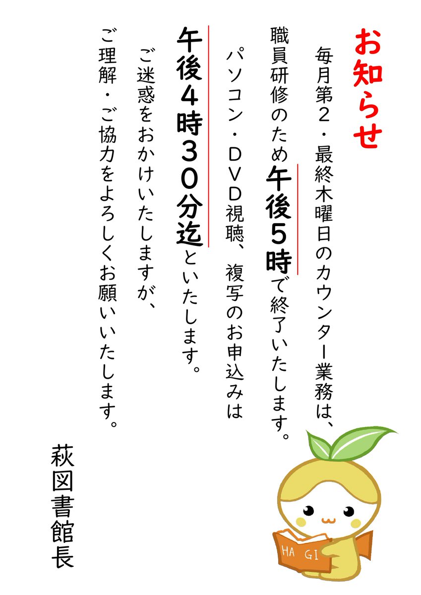 ⚠️お知らせ ⚠️

本日のカウンター業務は
職員研修のため17時で終了いたします。

パソコン利用・DVD視聴、複写のお申込みは
16時30分までとなります。

ご迷惑をおかけいたしますが、
ご理解・ご協力をよろしくお願いいたします。