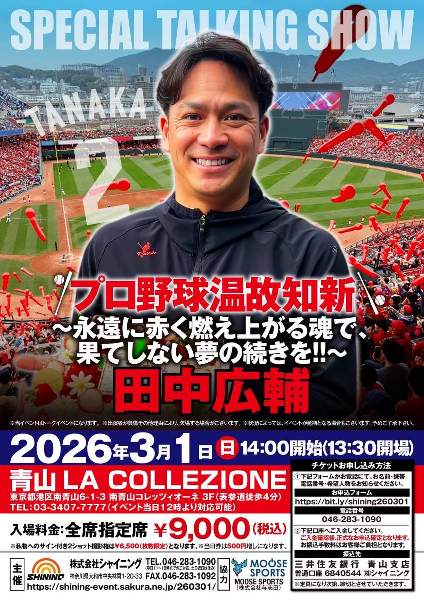 2026年3月1日（日）に東京・南青山『プロ野球温故知新〜永遠に赤く