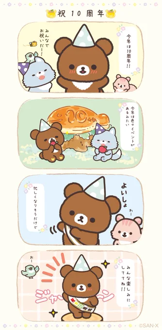 2026年はチャイロイコグマ10周年✨
みんなで盛り上げていこう〜!

#チャイロイコグマ10周年
#コグマのはちみつの森だより 