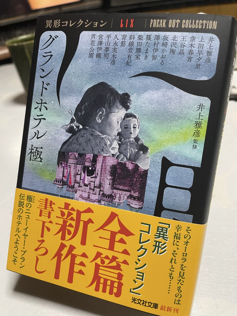 異形コレクション、 サイン本かぁ！ 聞いてなかったです井上先生！ SLK
