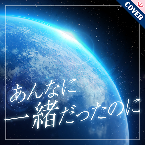 🪷Link！Like！ラブライブ！🪷

スクールアイドルステージとスクールアイドルショウに、
カバー楽曲「あんなに一緒だったのに」を追加しました🎵

👇アプリダウンロードはこちら
app.adjust.com/rqa8ref

#蓮ノ空 #リンクラ #lovelive