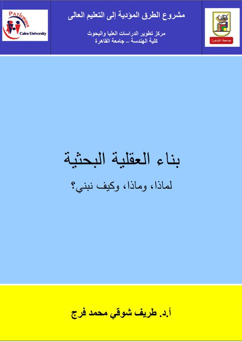 كتاب متميز يستحق القراءة "بناء العقلية البحثية: لماذا، وماذا، وكيف نبنى؟" أ.د. طريف شوقي محمد فرج. التحميل من الرابط التالي:

docs.google.com/viewerng/viewe…