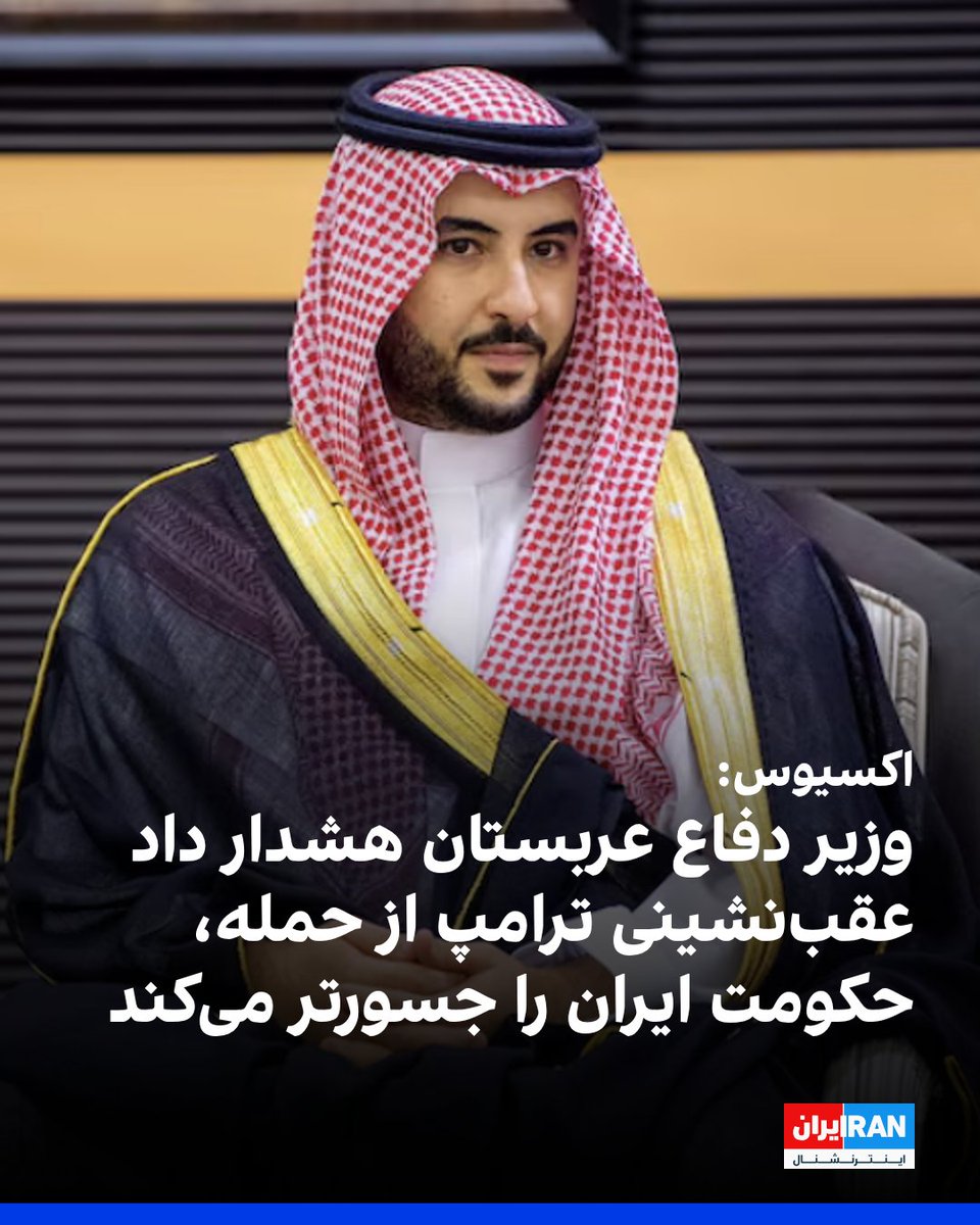 IranIntl's tweet photo. به گزارش وب‌سایت خبری اکسیوس، شاهزاده خالد بن سلمان، وزیر دفاع عربستان سعودی، در یک جلسه توجیهی خصوصی در واشینگتن هشدار داده است اگر دونالد ترامپ تهدیدهای خود علیه ایران را عملی نکند، جمهوری اسلامی از این وضعیت «قوی‌تر» و «جسورتر» خارج خواهد شد. به گفته چهار منبع حاضر در این نشست، او تاکید کرده عقب‌نشینی آمریکا پس از هفته‌ها تهدید نظامی، پیام ضعف ار��ال می‌کند و می‌تواند به تقویت موقعیت حکومت ایران بینجامد؛ موضعی که به نوشته اکسیوس، چرخشی معنادار نسبت به رویکرد علنی اخیر عربستان با تاکید بر دیپلماسی است.

اکسیوس می‌نویسد این تغییر لحن با هشدارهای پیشین محمد بن سلمان، ولیعهد عربستان، درباره خطر جنگ منطقه‌ای در تماس با ترامپ در تضاد قرار دارد؛ هشداری که یکی از عوامل تعویق حمله احتمالی آمریکا به ایران عنوان شده بود. او همچنین در کاخ سفید با مقام‌های ارشد دولت آمریکا درباره احتمال حمله به ایران گفت‌وگو کرده است. با این حال، به نوشته اکسیوس، موضع علنی ریاض همچنان محتاطانه باقی مانده است.
https://t.co/RZdqGcNgpb