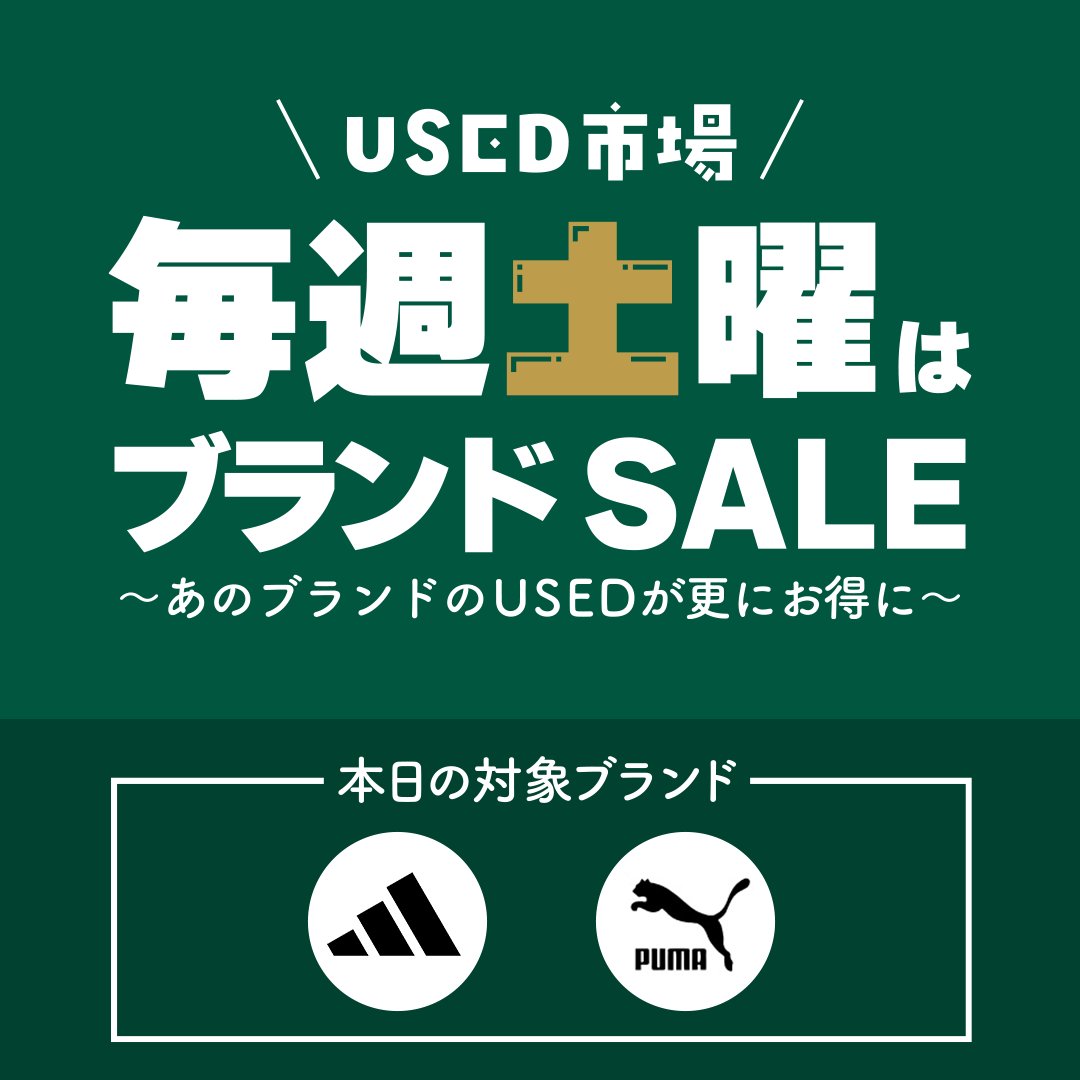 毎週土曜はブランドセール🛍️ / 毎週土曜日はUSED市場ブランドセール