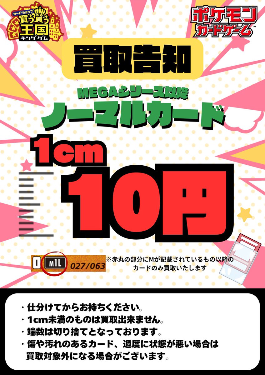 ノーマルカードの買取再開しました！ 1cm 10円 仕分けをして持ち込み