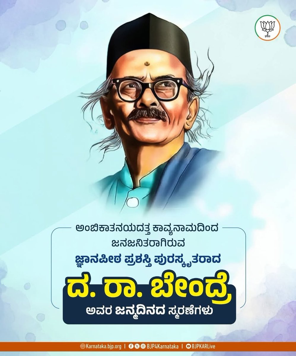 mepratap's tweet photo. ಕನ್ನಡ ಸಾಹಿತ್ಯದ ನವೋದಯ ಕಾಲಘಟ್ಟದ ಪ್ರಮುಖ ಕವಿಗಳಲ್ಲೊಬ್ಬರಾದ ಕನ್ನಡದ ವರಕವಿ 'ಅಂಬಿಕಾತನಯದತ್ತ' ಎಂಬ ಕಾವ್ಯನಾಮದಿಂದ ಜನಜನಿತರಾಗಿರುವ ದತ್ತಾತ್ರೇಯ ರಾಮಚಂದ್ರ ಬೇಂದ್ರೆ ಅವರ ಜನ್ಮದಿನದ ಸ್ಮರಣೆಗಳು.

#DRBendre https://t.co/6TYoL14rmU