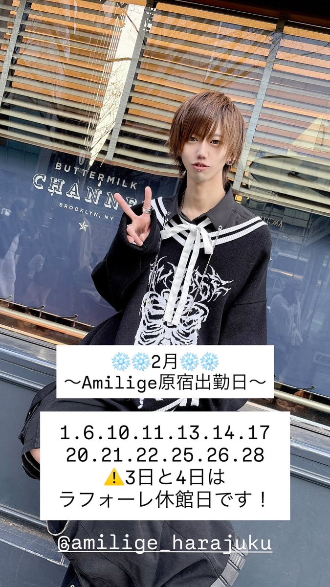 ❄️❄️2月❄️❄️
Amiligeラフォーレ原宿店に出勤してる日👦🏻