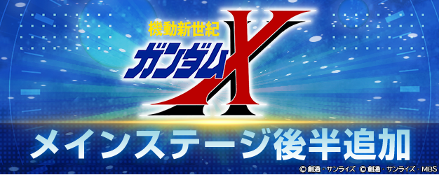 ggene_eternal's tweet photo. ◤━━━━━━
SDガンダム #ジージェネエターナル
メインステージ追加
━━━━━━━◢
1/31 12:00より、メインステージに「機動新世紀ガンダムX 後半」を追加いたしました。

▼期間限定楽曲について
「機動新世紀ガンダムX」にて使用された「Resolution」などの楽曲が、メインステージにて期間限定でお楽しみいただけます。

また、「機動新世紀ガンダムX」に関連するキャラクターでバトルアニメーションを再生した場合にも、期間限定楽曲をお楽しみいただくことができます。

■期間限定楽曲の再生期間
1/31 12:00 ~ 3/1 12:00頃
※期間を過ぎると、該当の楽曲は別のBGMに切り替わります。

▼主な報酬
■「機動新世紀ガンダムX」開発経路図で獲得できます。
■「機動新世紀ガンダムX」シリーズクリア報酬が獲得できます。
■シリーズクリア報酬(後半)およびシリーズコンプリート報酬(後半)では、合計ダイヤ×1,000やMSドックユニット2体が獲得できます。

▼更新内容
・メインステージ「機動新世紀ガンダムX 後半」の追加
・開発経路図「機動新世紀ガンダムX 後半」の追加、および経路図全体の機体数増加と経路変更
　※変更箇所に関しては2枚目の画像をご確認ください
・メインステージに関連する累積ミッションを追加
・追加シリーズに関連するキャラリクエストのキャラクター追加
・追加シリーズに関連する戦艦巡航の戦艦追加

▼ステージ解放条件
・「機動新世紀ガンダムX 後半」は「機動新世紀ガンダムX」ステージ8をクリアすることで解放されます。

▼注意事項
・クリア済みのステージのストーリーは、ギャラリーのストーリー回想機能から自由に再生できます。