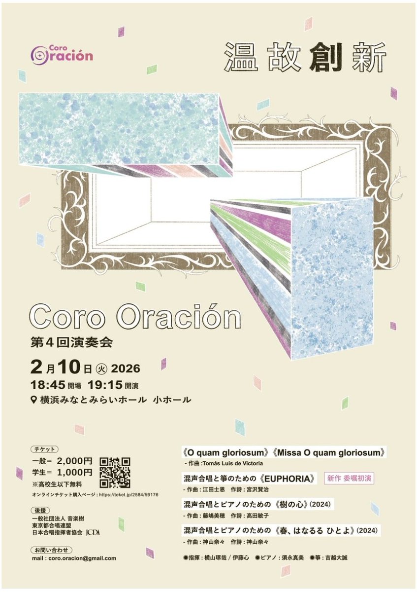 こんにちは！前々回となりましたが、混声合唱団Coro Oración（コーロ・オラシオン）さんが演奏会の宣伝に来てくださいました！
練習にも参加していただきましてありがとうございました☺️

2/10㈫夜、ご都合が合う方はぜひ！
詳細は以下のリンクからチェックです😆
teket.jp/2584/59176