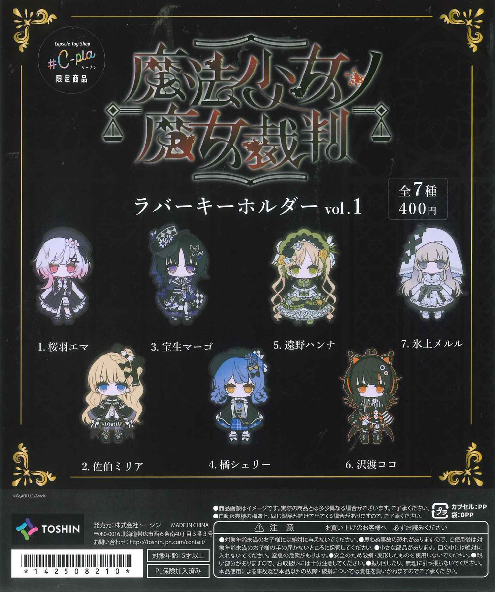 ⭐️再入荷商品⭐️ 📌魔法少女ノ魔女裁判ラバーキーホルダー Vol.1