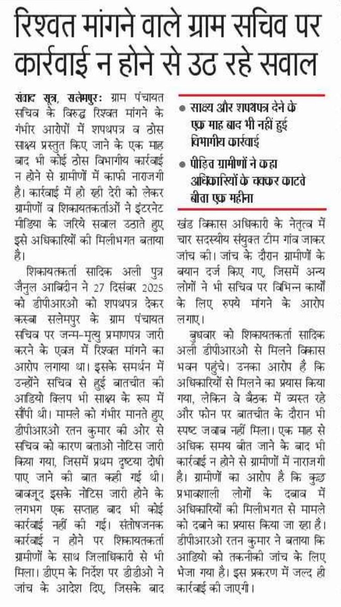 #देवरिया,सलेमपुर
ग्राम सचिव के विरुद्ध कारवाई ना होने पर उठ रहे गंभीर सवाल
साक्ष्य,शपथ पत्र,ऑडियो क्लिप और दर्जनों बार उच्चाधिकारियों का चक्कर काटने के बाद भी ग्रामीणों मे निराशी <a href="/CMOfficeUP/">CM Office, GoUP</a> <a href="/myogiadityanath/">Yogi Adityanath</a> <a href="/UPGovt/">Government of UP</a> <a href="/CdoDeoria/">CDO DEORIA</a> <a href="/Ero341Salempur/">ERO341SALEMPUR</a> <a href="/dmdeoria/">DM Deoria</a> <a href="/Commissionergkp/">Commissioner Gorakhpur Division Gorakhpur</a>