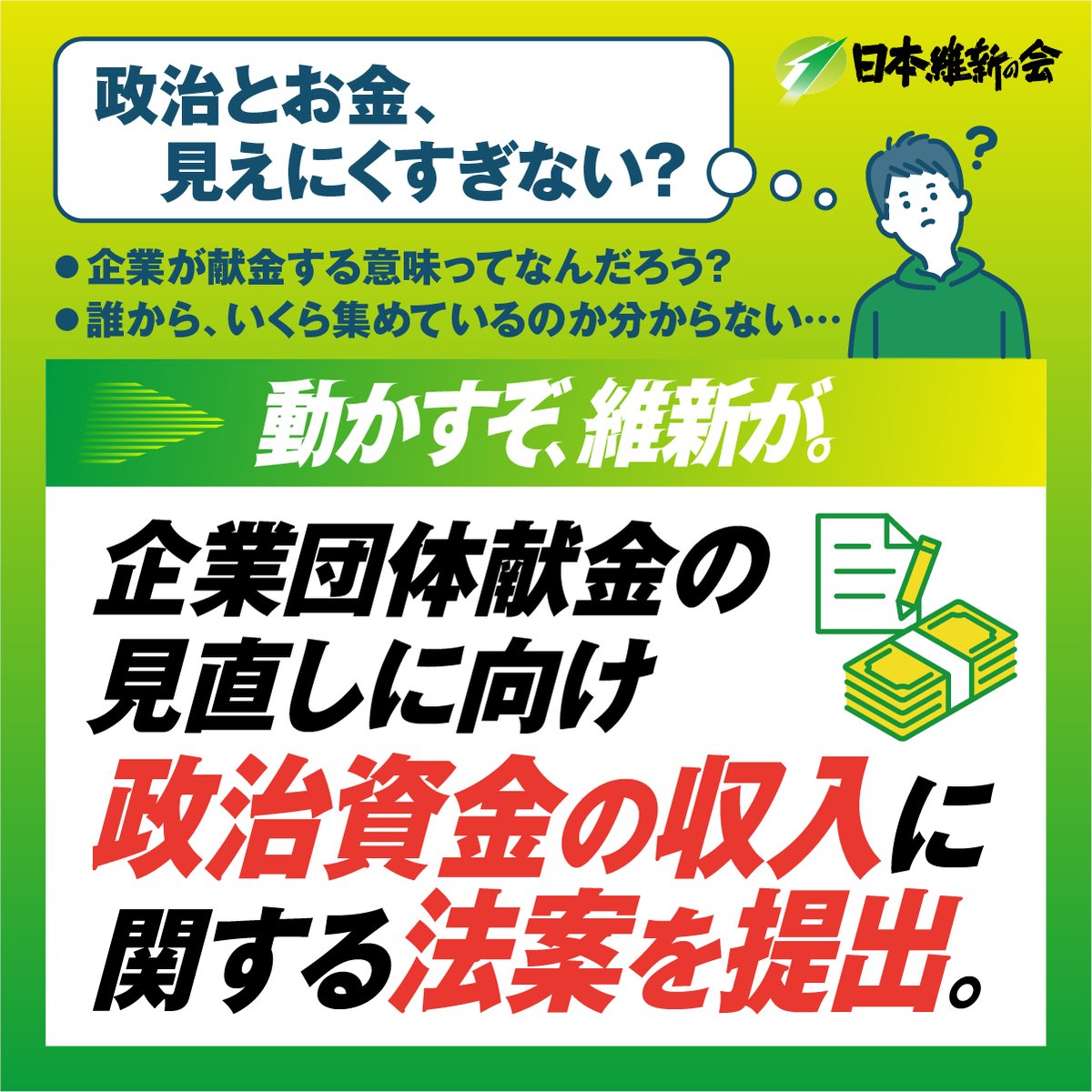 ３つの改革！政治を“動かす”🏛️】 「企業が献金する意味って何なんだろう ？🤔」 「誰から、いくら集めているのか分からない…」  ╭━━━━━━━━━━━━━━━━━╮ 政治とお金、見えにくすぎない ？🙈 ╰━━ｖ━━━━━━━━━━━━━━╯ そこで日本維新の会 ...