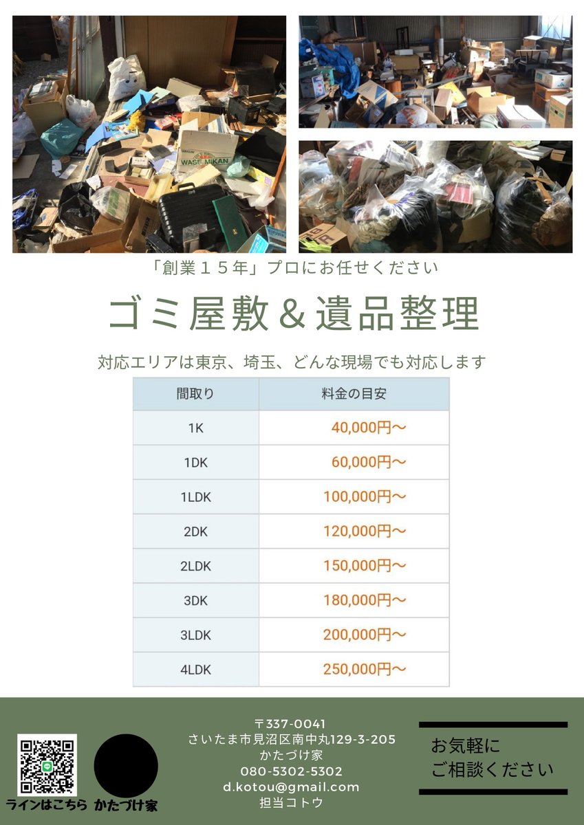 DKotou's tweet photo. 20年に渡りさいたま市を中心に遺品整理やゴミ屋敷の清掃をしております。特殊清掃にも対応します。まずはご相談下さい。

#ゴミ屋敷　#掃除　#遺品整理　
#さいたま市　#特殊清掃 https://t.co/hkeNLEcite