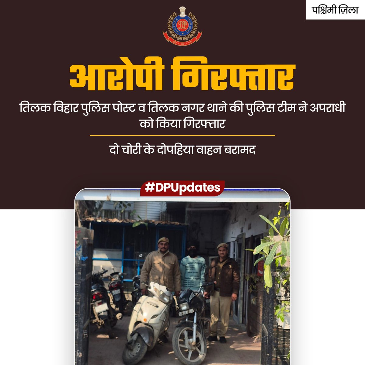 DCPWestDelhi's tweet photo. पश्चिमी ज़िले के तिलक विहार पुलिस पोस्ट, तिलक नगर थाने की पुलिस टीम ने गश्त के दौरान एक संदिग्ध को रोका। जांच में बाइक चोरी की पाई गई। आरोपी गिरफ्तार, और उसकी निशानदेही पर दो चोरी की दोपहिया वाहन बरामद

#DPUpdates
#HelloDelhiPolice
#HelloPoliceStation https://t.co/9cKUhwsUaL