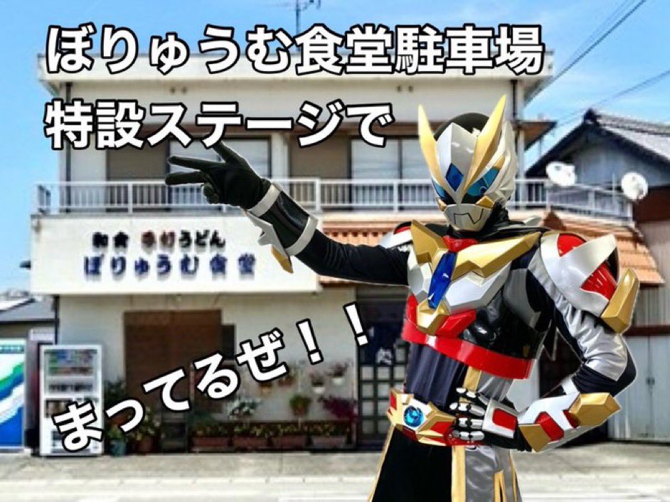 明日2月1日(日)は
阿南市「#節分祭」に
パトロールに出動だ‼️

場所は「ぼりゅうむ食堂」さんの駐車場
◆徳島県阿南市上中町南島713-6◆

ショーは
🌀①お昼12:00〜🌀
🌀②午後1:30〜🌀
からの予定だよ‼️

みんな来てねー😄

#渦戦士エディー
#徳島ご当地ヒーロー