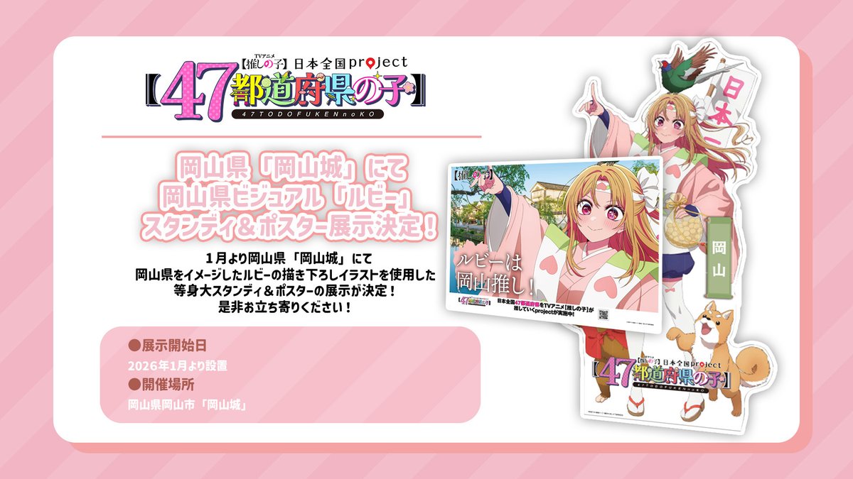 日本全国47都道府県をイメージした TVアニメ【#推しの子】の