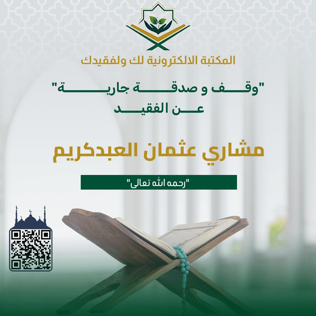 Quranlibrary_SA's tweet photo. ✹ وقف و صدقة جارية عن مشاري عثمان العبدكريم رحمه الله
https://t.co/ev8rVQxhqq
. ✉︎ *انشـــر تؤجـــر* ✉︎ .
لا تنسوا من انقطع عمله وأنتم أمله

#صدقة_جارية
#وقف_إلكتروني
#المكتبة_الالكترونية_لك_ولفقيدك https://t.co/tziVXlKKUa