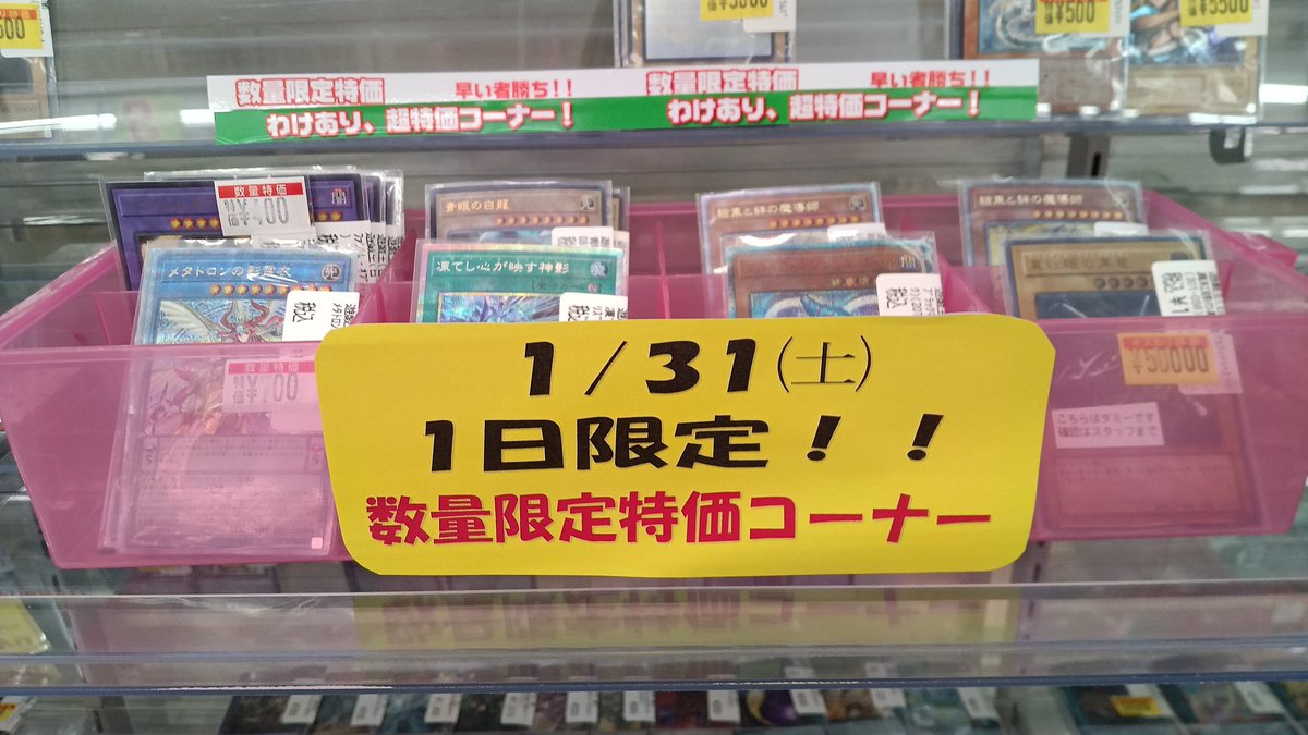 ✨本日1月31日(土)限定✨ 中古遊戯王数量限定特価コーナー展開しており
