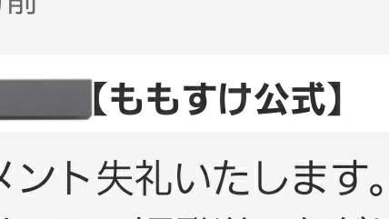 メルカリを覗いてると無線機のコメントに 【ももすけ公式】を名乗る人