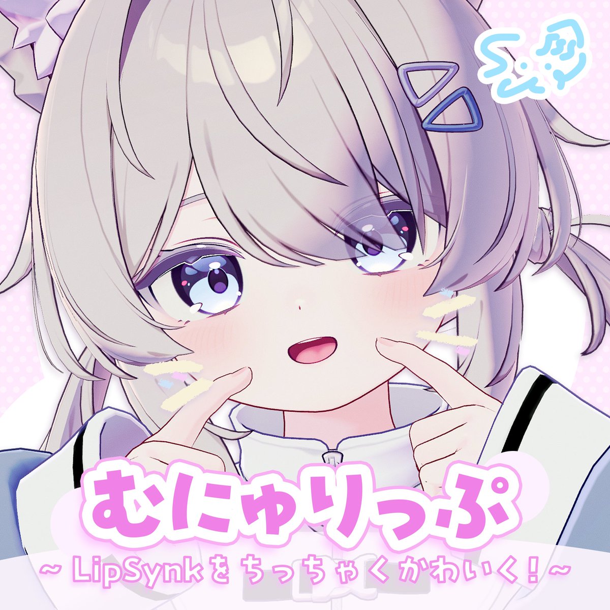 hatomesui's tweet image. 「むにゅりっぷ」ご好評いただきありがとうございます！✨️
新しい試みだったのもありニーズが読めなくて不安でしたが、受け入れていただきうれしいです！

現在しょこらちゃん対応を準備しています〜🍫✨️　ほかにもご要望があれば教えてほしいです！