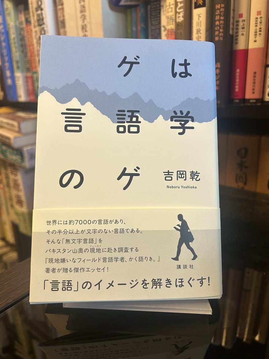 講談社さんから、吉岡乾先生の新刊『ゲは言語学のゲ』をいただきました