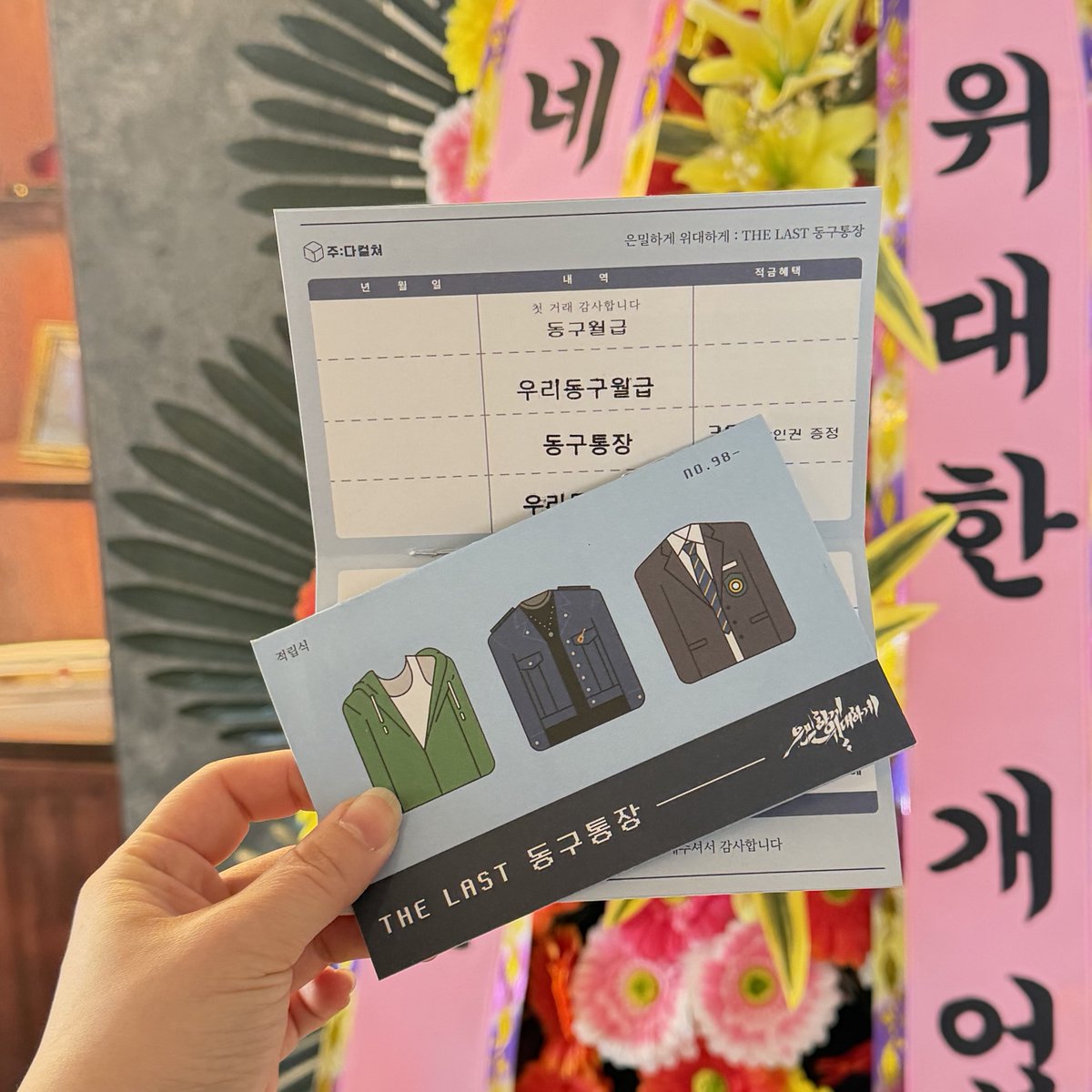 | PHOTO | #은위더라스트

📷 동구통장 실물 공개
뮤지컬 #은밀하게위대하게THELAST 재관람 카드 실물을 공개합니다!

“이거 네 앞으로 만든 통장이여. 가져가.”

𝟏𝟎𝐓𝐇 𝐀𝐍𝐍𝐈𝐕𝐄𝐑𝐒𝐀𝐑𝐘
뮤지컬 <은밀하게 위대하게:THE LAST>
26.01.30-04.26 | NOL 씨어터 대학로 우리카드홀