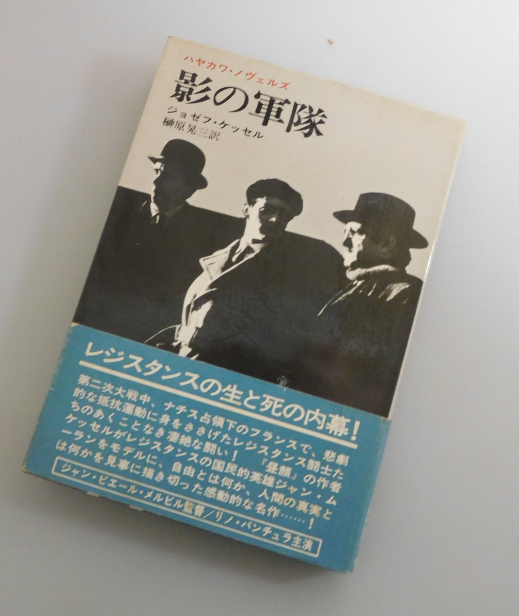 1月31日（土）   店舗営業中。
17:00迄。

「影の軍隊：ジョゼフ・ケッセル：榊原晃三訳」
1970年初版：早川書房刊：在庫あり
 L' ARMEE DES OMBRES/Jean-Pierre Melville
（ジャン＝ピエール・メルヴィル）  kosho.or.jp/products/detai… #日本の古本屋 #古書 本々堂