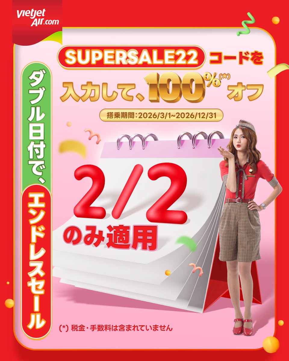 ベトジェットをご利用時にコードSUPERSALE22を入力するとエコクラス運賃が 100% 割引 (*) になります。vj.link/sale22
以下の路線で2026/02/02 のみ適用: 東京 |大阪 - ホーチミン市  東京/ 大阪/ 名古屋/ 福岡/ 広島/静岡 - ハノイ  (*) 税金・手数料は含まれていません