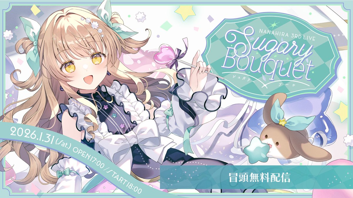 【💐冒頭無料‼️】
🗓️1/31（土）17:30〜
ななひら 3rd Live #SugaryBouquet
冒頭無料配信が決定！🎉

▶️無料配信はこちら  youtube.com/live/VZnB1ED1a…

🎫配信チケットはこちら
spwn.jp/_events/evt_C8…

ぜひぜひ見に来てね🍬
