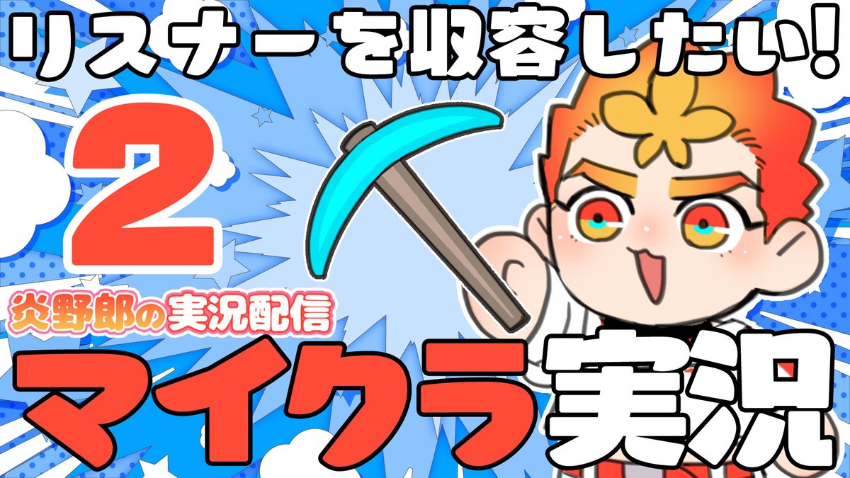 honoyaro's tweet image. 🧯＜本日1/31 21:00

マイクラでリスナーの為に地下牢を作ってるけど全然進まないよ！
前回は現地妻が不倫して大変だったね！ #炎ライブ

URL⇒ youtube.com/live/rX7p_iKiT…